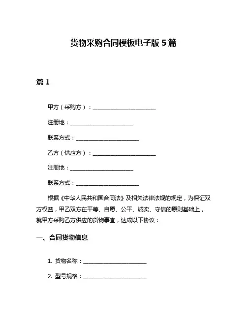 货物采购合同模板电子版5篇