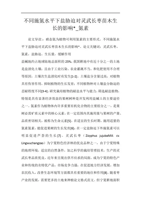 不同施氮水平下盐胁迫对灵武长枣苗木生长的影响-_氮素