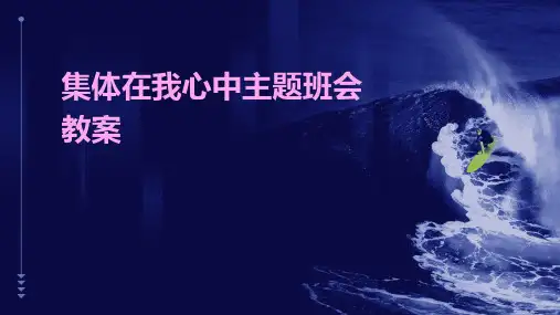 集体在我心中主题班会教案PPT