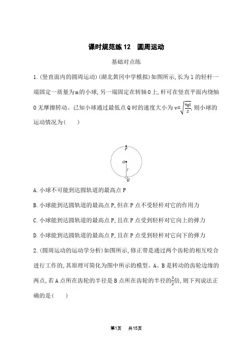 人教版高考物理一轮总复习课后习题 第四章 曲线运动 万有引力与航天 课时规范练12 圆周运动 (3)