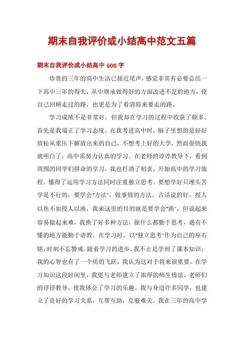 期末自我评价或小结高中范文五篇
