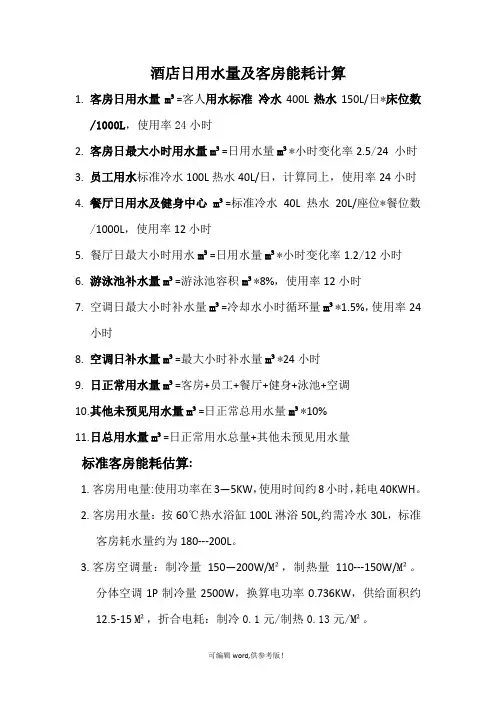 酒店日用水量及客房能耗计算