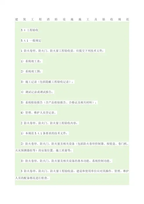 建筑消防工程设施施工及验收规范