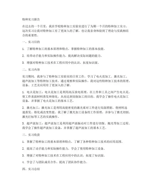 特种实习报告答案