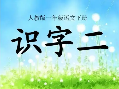 一年级下册《识字2》ppt课件