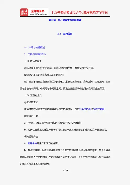 李秉龙《农业经济学》(第2版)笔记和课后习题详解-农产品现货市场与流通【圣才出品】