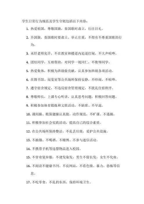 学生日常行为规范及学生守则