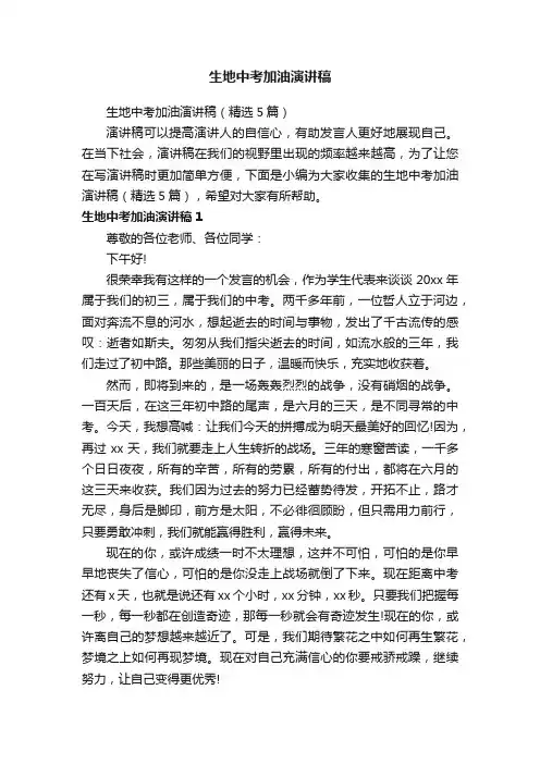 生地中考加油演讲稿（精选5篇）