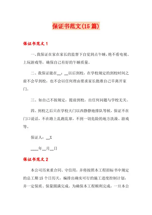 (精选模板)保证书范文(15篇)