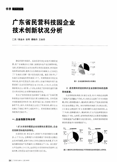 广东省民营科技园企业技术创新状况分析