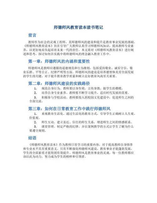 师德师风教育读本读书笔记(一)