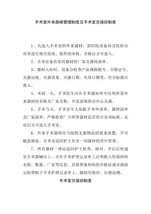 手术室外来器械管理制度及手术室交接班制度
