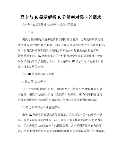 显卡与K显示解析K分辨率对显卡的需求