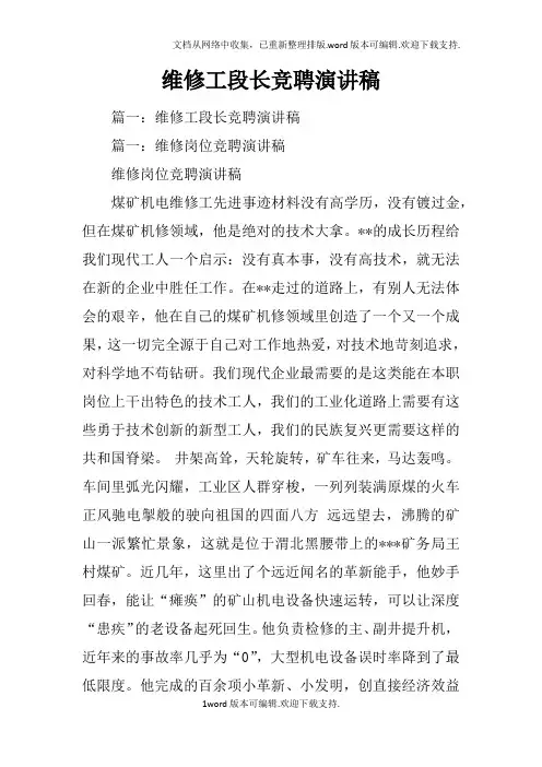 维修工段长竞聘演讲稿