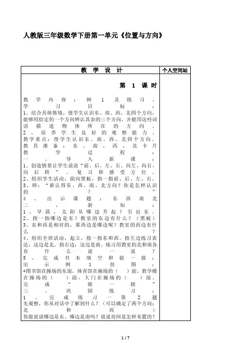 人教版三年级数学下册第一单元《位置与方向》教案