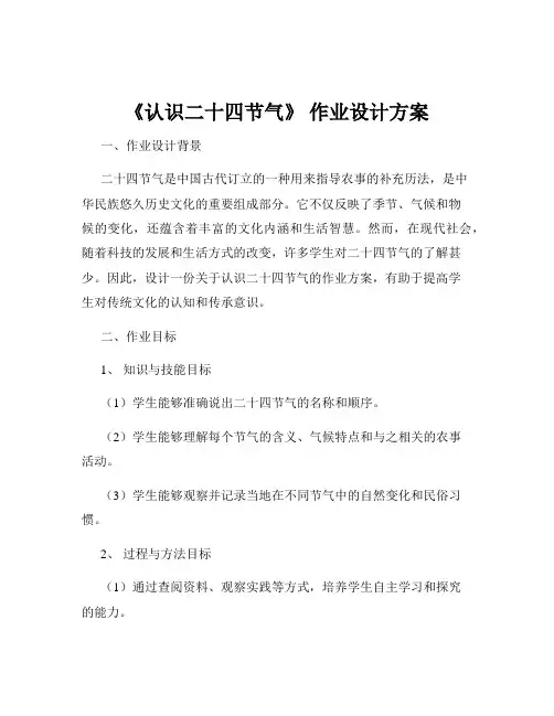 《认识二十四节气》 作业设计方案
