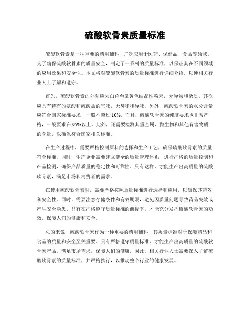 硫酸软骨素质量标准