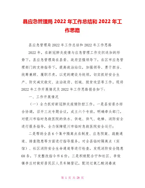 县应急管理局2022年工作总结和2022年工作思路