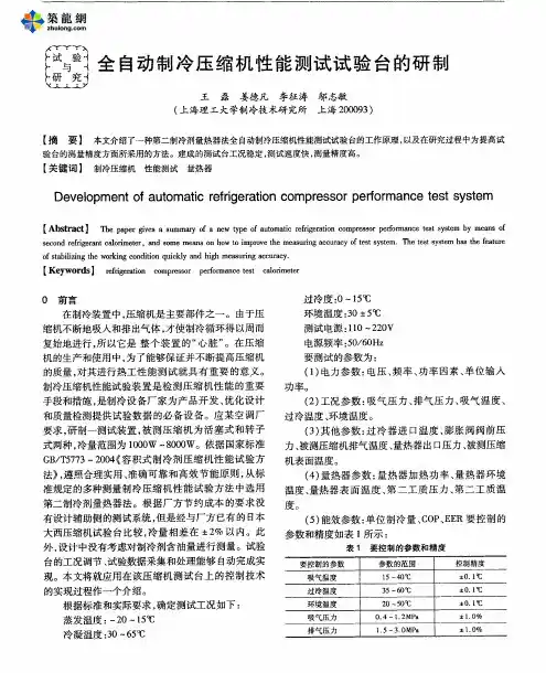 全自动制冷压缩机性能测试试验台的研制
