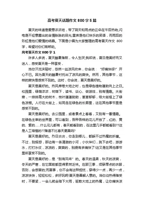 高考夏天话题作文800字5篇