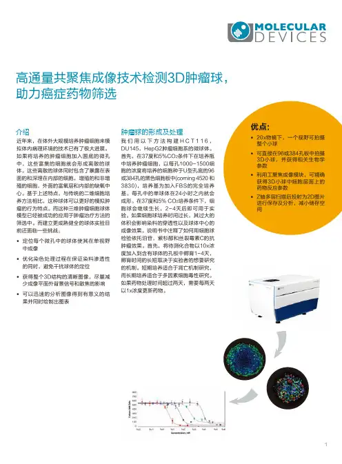 Molecular Devices 高通量共聚焦成像技术检测3D肿瘤球,助力癌症药物筛选