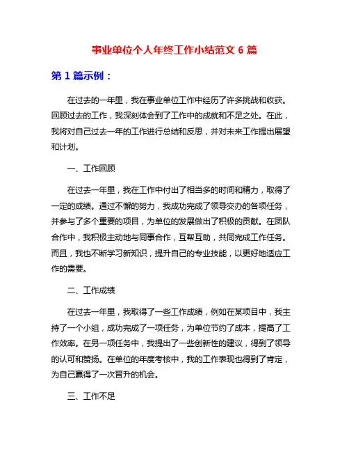 事业单位个人年终工作小结范文6篇