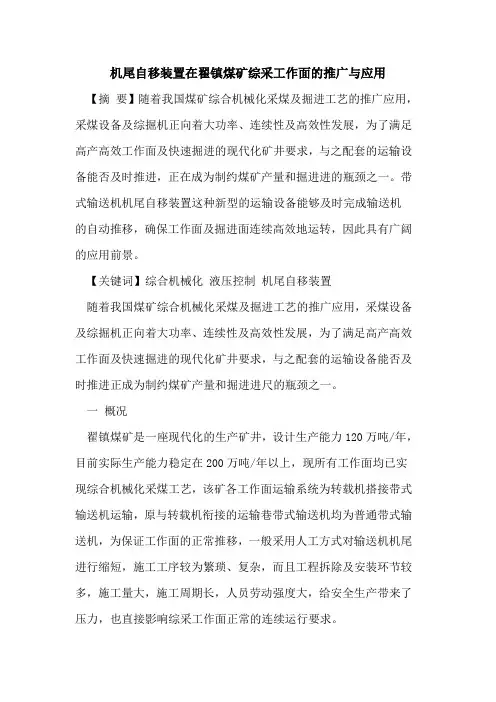 机尾自移装置在翟镇煤矿综采工作面的推广与应用