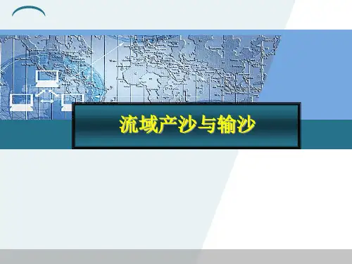 第11讲 流域产沙与输沙