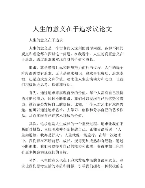 人生的意义在于追求议论文