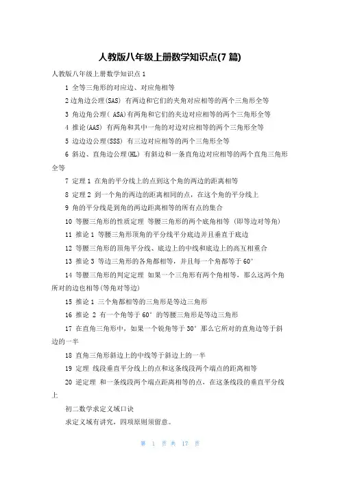 人教版八年级上册数学知识点(7篇)