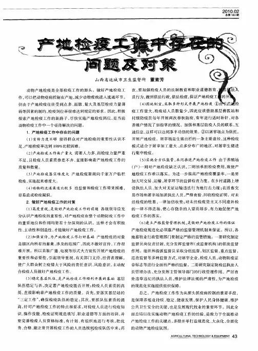 产地检疫工作中存在的问题及对策