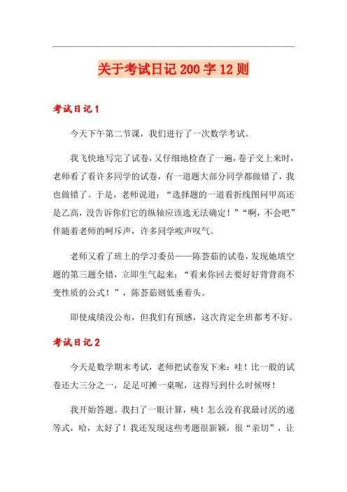 关于考试日记200字12则