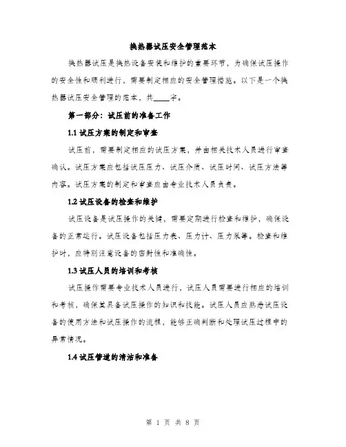 换热器试压安全管理范本