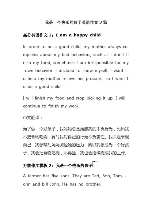 我是一个快乐的孩子英语作文3篇