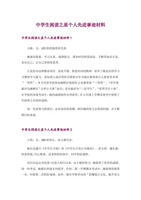 中学生阅读之星个人先进事迹材料
