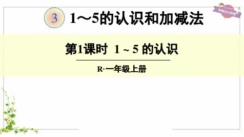 人教版一年级数学上册《1-5的认识》精品课件