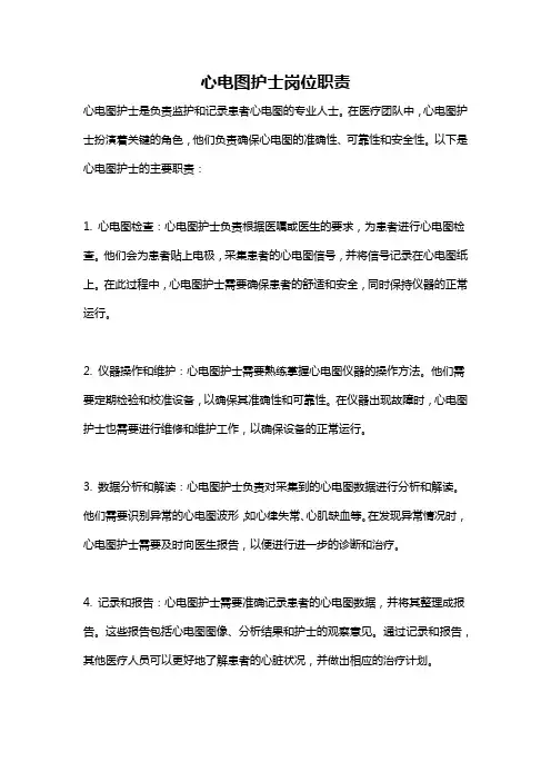 心电图护士岗位职责