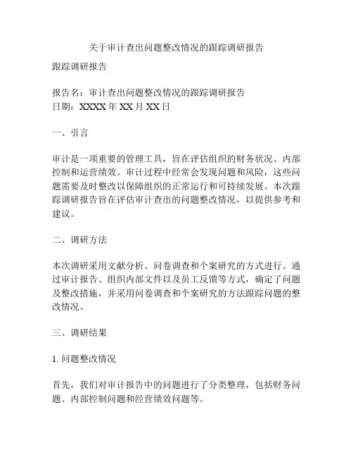 关于审计查出问题整改情况的跟踪调研报告