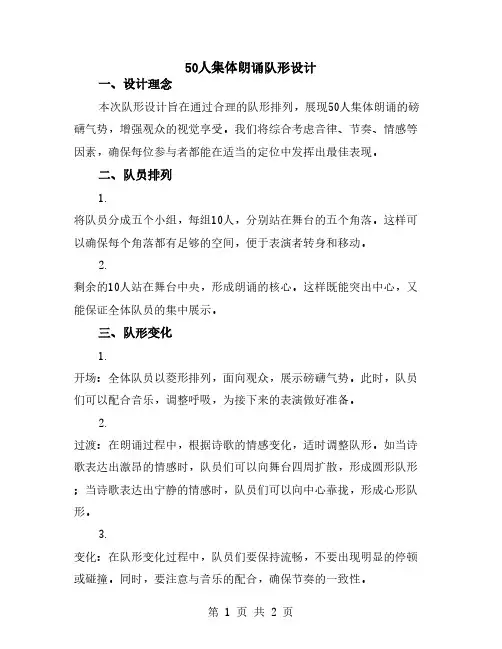 50人集体朗诵队形设计