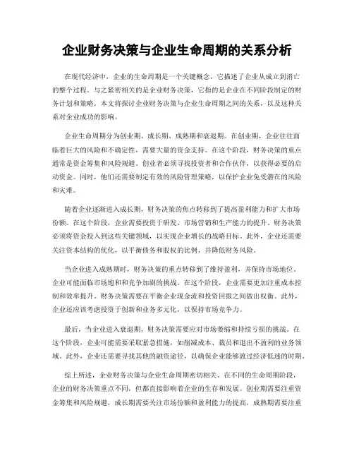 企业财务决策与企业生命周期的关系分析