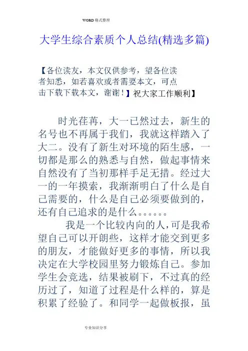 大学生综合素质个人总结[精选多篇]