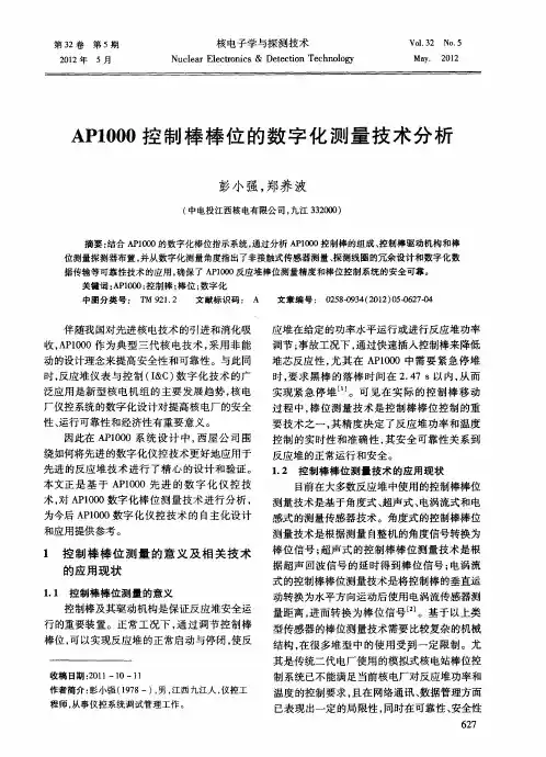 AP1000控制棒棒位的数字化测量技术分析