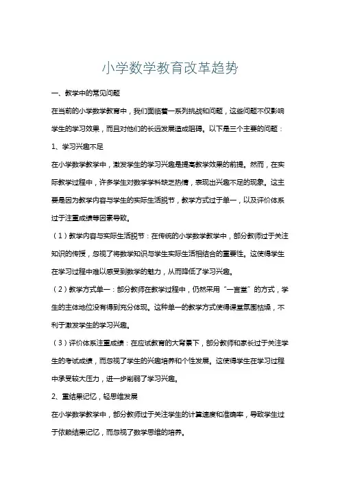 小学数学教育改革趋势