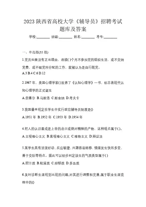 2023陕西省高校大学《辅导员》招聘考试题库及答案