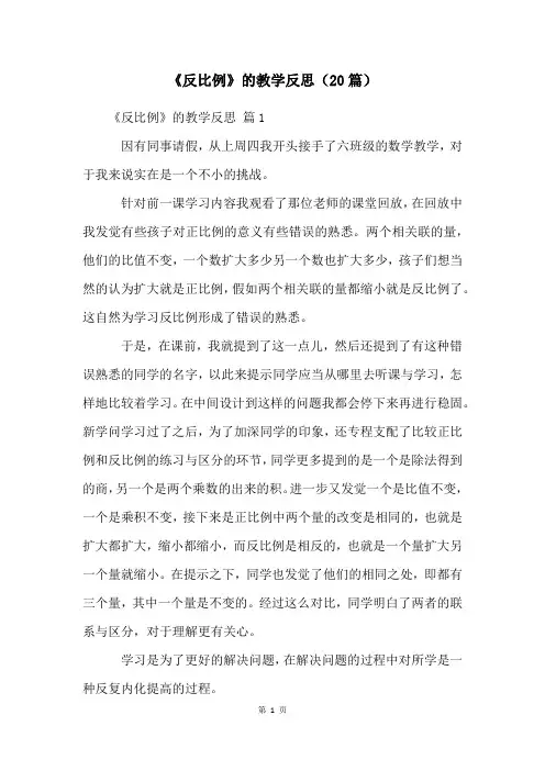 《反比例》的教学反思(20篇)