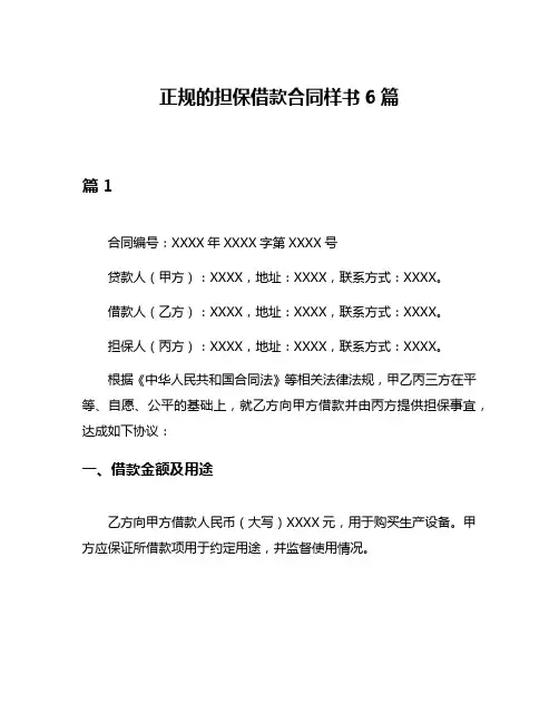 正规的担保借款合同样书6篇