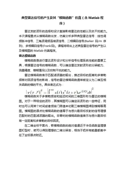 典型雷达信号的产生及其“模糊函数”仿真（含Matlab程序）