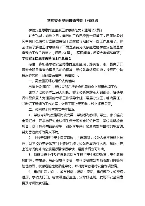 学校安全隐患排查整治工作总结