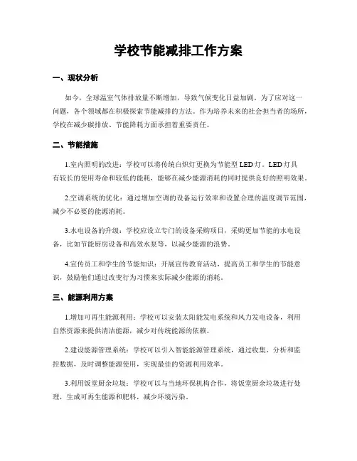 学校节能减排工作方案
