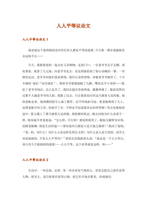 人人平等议论文